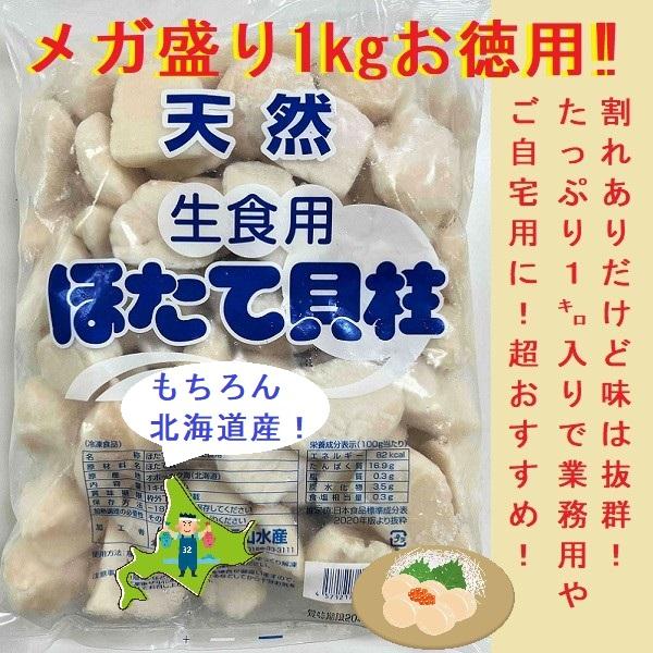 【メガ盛り１kgお徳用割れあり】北海道産天然帆立貝柱1kg(冷凍) 業務用 自宅用 ほたて 帆立 刺...