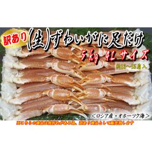 【申込期間:9月30日まで】[訳あり]焼きがに用　(生)ずわいがに足だけ　5kg 約13〜15肩 4...