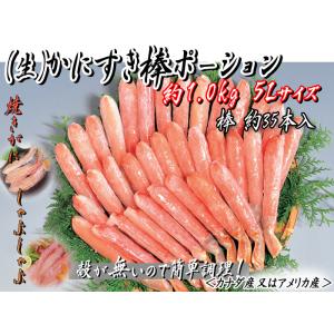 (生)かにすき棒ポーション 約1.0kg 5L （棒約35本入）