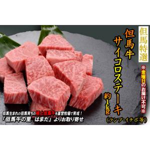 但馬牛 サイコロステーキ 約1.0kg（ランプ・イチボ等）＜兵庫県産＞