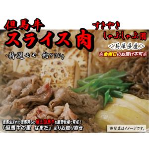 但馬牛 スライス肉 【すき焼き・しゃぶしゃぶ用】  特選モモ 約700g＜兵庫県産＞