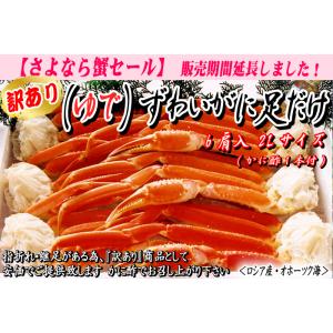 【セール対象品】[訳あり](ゆで)ずわいがに足だけ 6肩 2Lサイズ（かに酢1本付）【申込期間：20...