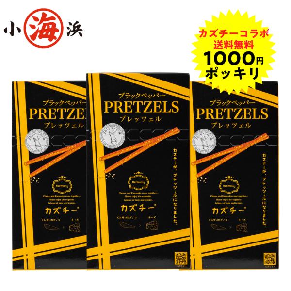 カズチー ブラックペッパー プレッツェル45g×3箱 1000円ぽっきり 井原水産 黒こしょう コラ...