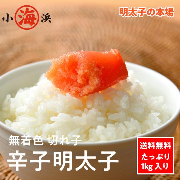 【無着色】毎日のご飯のオトモに 辛子明太子 切れ子 約1kg×1箱 誕生日 贈り物 ギフト 小浜海産...