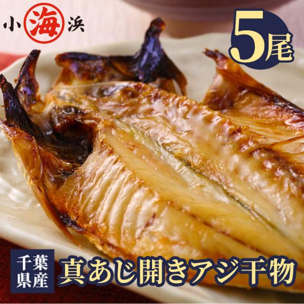 脂ののった 千葉県産 真あじ干物 5枚 誕生日 贈り物 国産 ギフト 小浜海産物