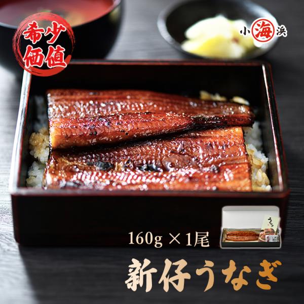 新仔うなぎ 地焼き 160g 安心 無投薬 うなぎ蒲焼き 化粧箱入 人気 うなぎ 長蒲焼 鰻 ウナギ...