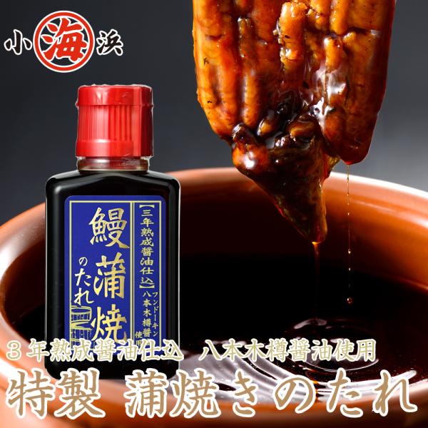 蒲焼のたれ 3年熟成醤油仕込【八本木樽醤油使用】鰻 うなぎ ウナギ 秘伝 熟成 フンドーキン 山田の...