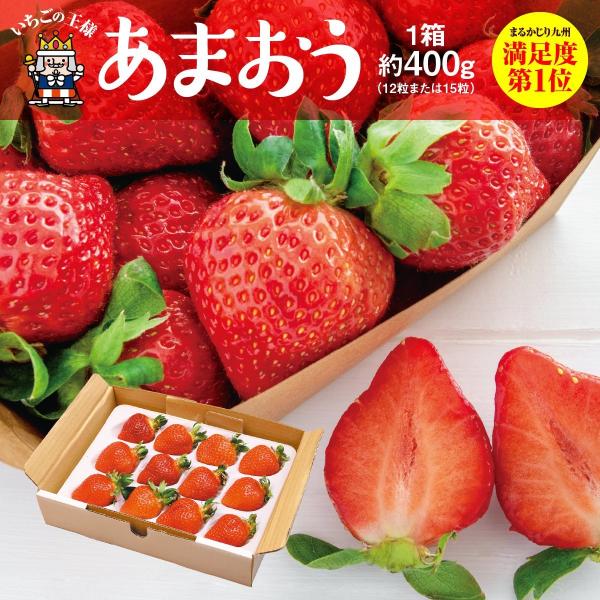 あまおう 1箱 約400g 苺 いちご 福岡特産【3箱以上 送料無料】 産地直送 甘い ギフト 高級...