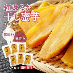 新元号記念セール♡甘～い^^紅はるか切り落とし 400g×6袋 合計2.4kg 西野さんの干いも 切り落とし 訳アリ 200g 金上黄金（紅はるか