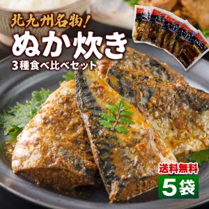 【送料無料】ぬか炊き 5袋セット さば いわし さんま お取り寄せ ご当地 九州 福岡 北九州 小倉 郷土料理 ぬか 糠 ぬか漬け ぬか床 土産 おかず おつまみ｜marukajiri-kyushu