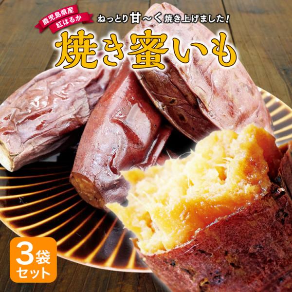 焼き芋 常温 鹿児島 紅はるか 焼き蜜いも 3袋セット 1袋あたり200g 無添加 ねっとり 長期熟...
