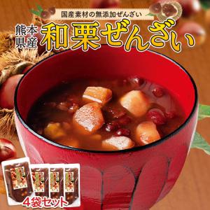 ぜんざい レトルト 無添加 熊本 和栗ぜんざい 4袋セット 国産 和栗 栗 小豆 お菓子 和菓子 和スイーツ 贈答 贈り物 ギフト まるかじり九州
