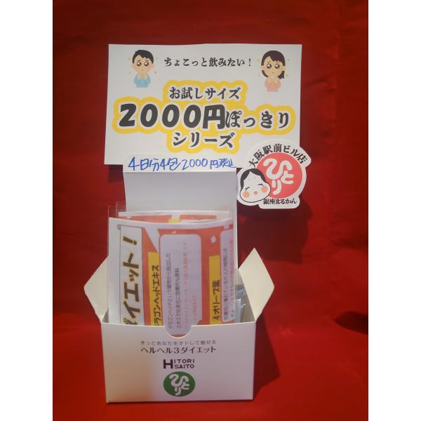 銀座まるかん ヘルヘル３ダイエット お試し サイズ ４日分 銀座まるかん ２０００円ぽっきりシリーズ...