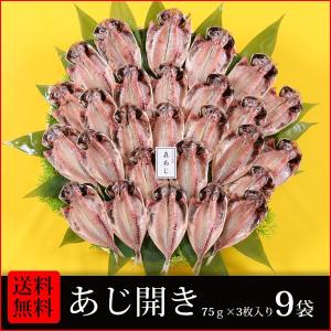 干物　送料無料　(9)　あじ開き 3枚入×9袋合計27枚 干物詰め合わせセット　朝食・お酒のおつまみ・お弁当のおかずに最適です　