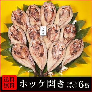 干物　送料無料　(32)　真ホッケ開き2枚入×6袋　合計12枚 干物詰め合わせセット　朝食・お酒のおつまみ・お弁当のおかずに最適です