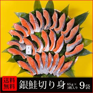 干物　送料無料　(15)　銀鮭切り身　3枚入×9袋　合計27枚 干物詰め合わせセット　朝食・お酒のおつまみ・お弁当のおかずに最適です　