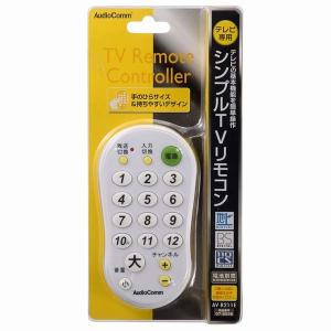 テレビ専用 シンプルTVリモコン AV-R21...の詳細画像1