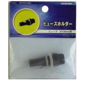 ヒューズホルダー　６Ｘ３０ｍｍ用 KIT-FH630S 00-1850