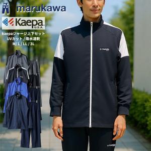 Kaepa ケイパ ジャージ 上下 メンズ セットアップ ドライ 吸汗速乾 UVカット スポーツウェア トレーニングウェア ブランド ロゴ おしゃれ M L LL XL 2L 3L