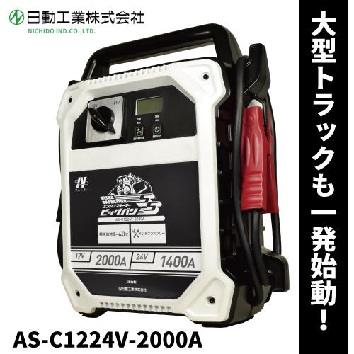 日動工業 エンジンスターター ビッグバンSS 【型番：AS-C1224V-2000A】/ 屋内型 キ...