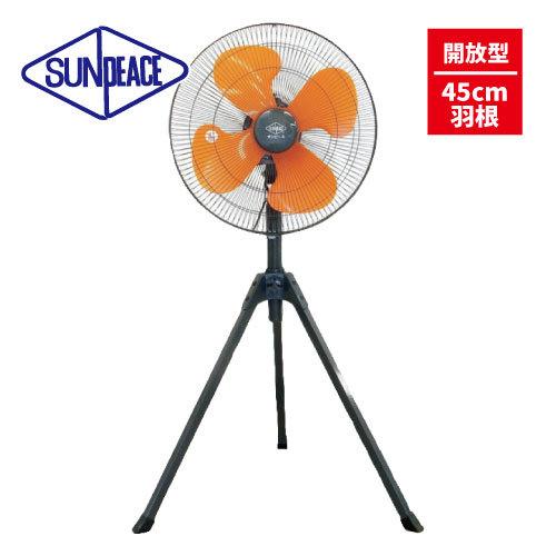 サンピース 45cm羽根 工場扇 【型番：SPF-45-2P】 【開放型】100V・風量3段切替 サ...
