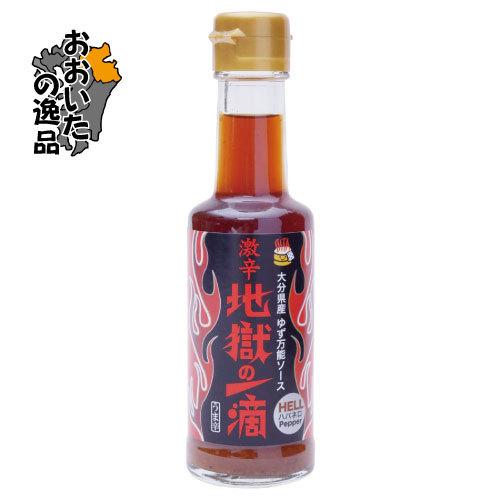 大分県産ゆず万能ソース 地獄の一滴 150ml：ハバネロ使用 Hell-Company(ヘルカンパニ...