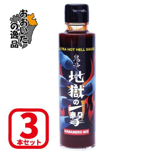 【3本セット】日本製鬼辛デスソース 『地獄の一撃』 150ml：【激辛】ハバネロ使用 Hell-Co...