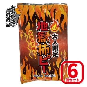 【6個セット】『大人限定』本格鬼辛柿ピー 地獄柿ピー 内容量：60g×3個 Hell-Company(ヘルカンパニー)｜maruken-online