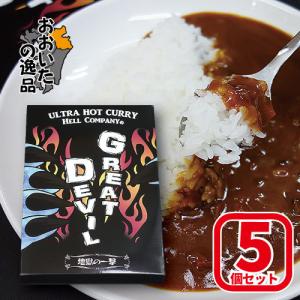 【5個セット】超激辛マニア向け GREAT DEVIL (グレートデビル) 超激辛カレー 180g (1人前) Hell-Company(ヘルカンパニー)｜maruken-online