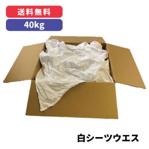 【送料無料】白シーツウエス 40kg（リサイクル品）｜maruken-online