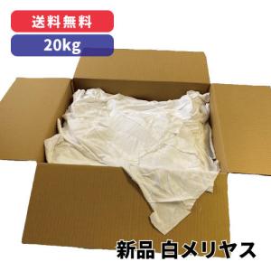 新品 白メリヤス 20kg　※北海道・沖縄・離島以外【送料無料!!】｜maruken-online