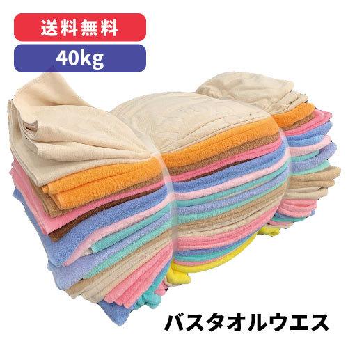 バスタオルウエス 40kg（リサイクル品）※北海道・沖縄・離島以外【送料無料!!】