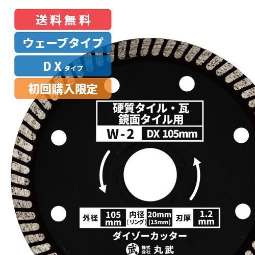 【初回購入限定価格：W-2】ダイヤモンドカッター 105mm ウェーブタイプ 乾式 [硬質・磁器・鏡...