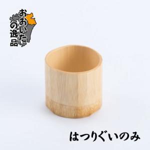 白竹はつりぐい呑み Φ4.5×H5.5cm 竹細工　竹食器｜maruken-online