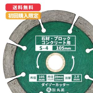 W-2】ダイヤモンドカッター ウェーブタイプ ダイゾーカッター 乾式 105