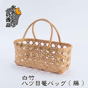 白竹八ツ目篭バッグ(藤・小)　Φ35×D17×H30/14cm 【素材：竹 / 藤 / 産地：日本】 ※※受注生産品［納期：約2ヶ月程度］※※｜maruken-online