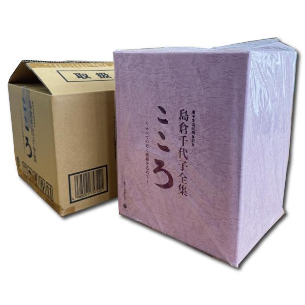 【未開封品】歌手生活60周年記念 島倉千代子全集「こころ」 〜すべての方に感謝を込めて〜