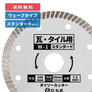 W-2】ダイヤモンドカッター ウェーブタイプ ダイゾーカッター 乾式 105