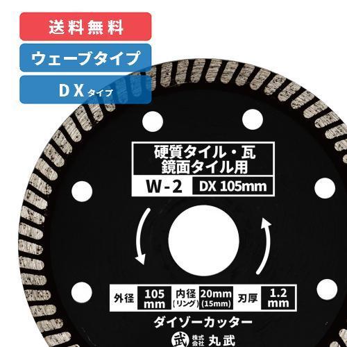 【W-2】ダイヤモンドカッター ウェーブタイプ ダイゾーカッター 乾式 105 [瓦 / タイル /...