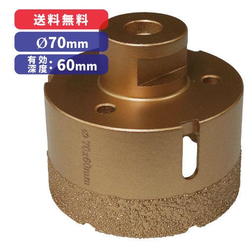 【アウトレット大特価！】ダイヤモンドホールソー 電着刃 70mm【有効深度：60mm】 グラインダ直...