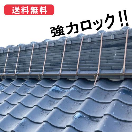 棟瓦用金具セット 1セット：18m施工可能 地震・振動・台風等の自然災害から家を守る!