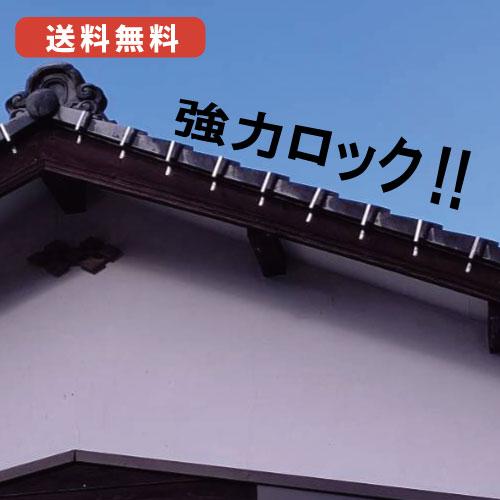 袖瓦用金具 (200個入) 袖瓦の落下を防ぐ! 地震・振動・台風等の自然災害から家を守る!