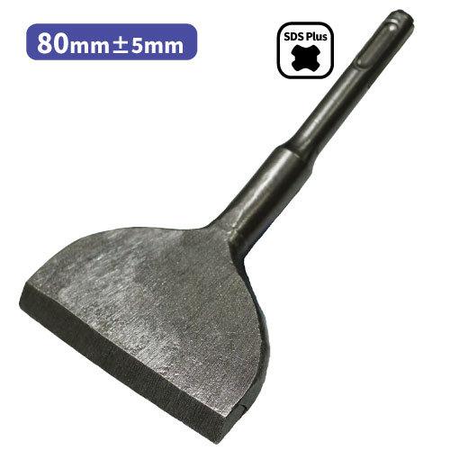 幅広:80mm(±5mm) チゼル 【SDS Plusシャンク対応】 塗膜の剥離等