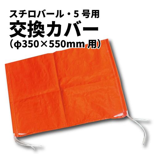 スチロバール・5号用 交換カバー【貫通タイプ】 φ350×550mm用 養殖　漁業 船具 フロート ...