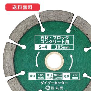 W-2】ダイヤモンドカッター ウェーブタイプ ダイゾーカッター 乾式 105