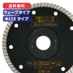 W-2】ダイヤモンドカッター ウェーブタイプ ダイゾーカッター 乾式 105