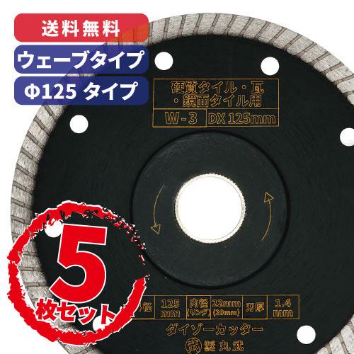 【W-3・5枚セット価格!】ダイヤモンドカッター ウェーブタイプ 125mm  ダイゾーカッター 乾...