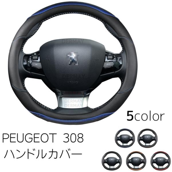 プジョー PEUGEOT 308 ハンドルカバー ステアリングホイールカバー 保護カバー 車 カスタ...