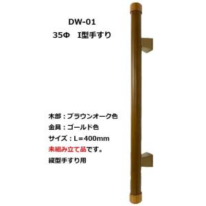 DW-01　I型手すりカバー付　400mm　アウトレット