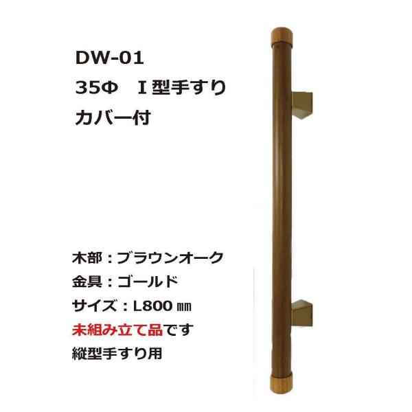 DW-01　I型手すりカバー付　800mm　アウトレット